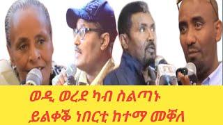 ሰበር ዜና||ወዲ ወረደ ካብ ስልጣኑ ይልቀቕ| ነበርቲ ከተማ መቐለ