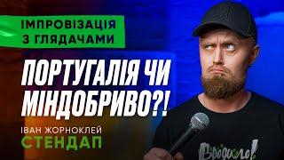 Іван Жорноклей - Вчу португальську, везу міндобриво | СТЕНДАП-імпровізація | UaSA