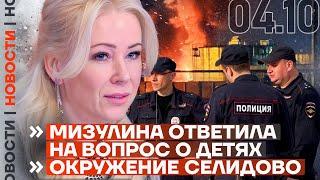 ️ НОВОСТИ | МИЗУЛИНА ОТВЕТИЛА НА ВОПРОС О ДЕТЯХ | ОКРУЖЕНИЕ СЕЛИДОВО