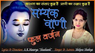 26 | Buddha Amritvani | सम्यक वाणी बुद्ध वाणी | Shilpee Shakya | Shashank Maurya