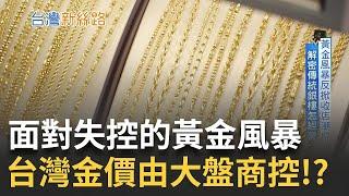 黃金價格暴力式上漲 全球央行瘋搶黃金 進口黃金形成特殊金圈 失控的金價卻還在續漲!? ｜主播 苑曉琬｜【台灣新思路】20241028｜三立iNEWS