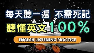 英語口語突破的關鍵，一部影片陪你每天輕鬆提升英文能力！English Listening Practice