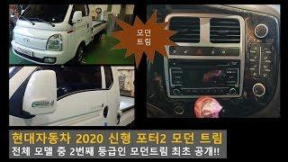 현대자동차 신형 2020 포터2 초장축 슈퍼캡 모던 트림 리뷰 최초공개 [HYUNDAI PORTER]