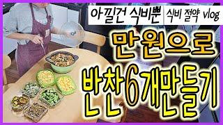 [vlog] 식비절약 같이해요! 만원으로 6가지 반찬 만들기 | 40대 주부 절약 브이로그 | 낭비 없는 살림 | 장보기 노하우 | 홈트 659일차