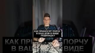 Как приносят порчу в ваш дом? #магия #подклад #порча #оккультизм