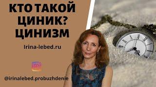 Цинизм. Кто такой циник? - психолог Ирина Лебедь