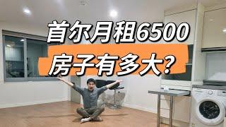 首尔月租6500元的房子有多大？洗手间可以摆张床，韩国租房现状