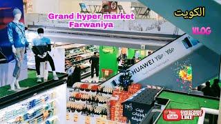 grand hyper market farwaniya kuwait | kuwait tour | farwaniya video | kuwait beauty series Ep.03