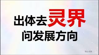 灵魂出体体验，到灵界询问女儿未来发展方向，灵魂出窍经历，Out of The Body Experiance | 明心灵修