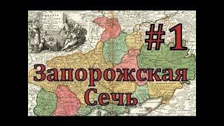 EUROPA UNIVERSALIS 4 ► Запорожская сечь - часть 1