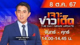 [Live สด] MONO เจาะข่าวเด็ด ประจำวันอังคารที่ 8 ตุลาคม 2567