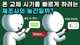 스마트폰이 오래되면 왜 배터리가 빨리 닳을까?