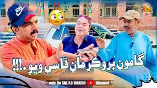 Gamoo broker Man Phasi Wayo | Sajjad Makhni | Gamoo @sajjadmakhni @Gamooofficial ￼