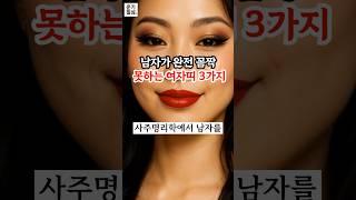 남자가 꼼짝못하는 여자 띠 #띠별운세 #재물운 #풍수