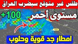 عاجل طقس العراق الاتنين 25 نوفمبر 2024 تساقط الثلوج في العراق بشكل غريب والأيام القادمة