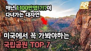 미국에서 꼭 가봐야하는 국립공원 TOP7 [녹음판]