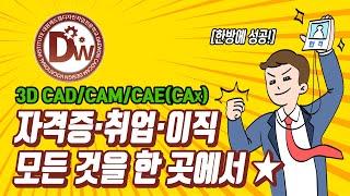 대원캐드캠디자인직업전문학교 학교 소개 영상 / 3D CAD/CAM/CAE(CAx) / 자격증, 취업, 이직 완벽 준비!