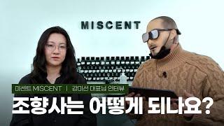 조향사, 향료연구원, 퍼퓨머는 어떻게 되고 무슨일을 하나요? feat. 미센트 강미선 대표님 | 쎈스쟁이 향기 나는 인터뷰