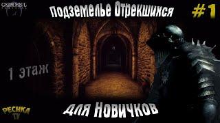 ПОДЗЕМЕЛЬЕ ОТРЕКШИХСЯ ДЛЯ НОВИЧКОВ! ПОДЗЕМЕЛЬЕ НОВИЧКА ЧАСТЬ 1! - Grim Soul: Dark Fantasy Survival