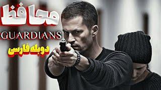 فیلم اکشن فوق هیجانی ( محافظ )  دوبله فارسی  بدون سانسور [ GUARDIANS ]