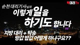 순천 대리기사는 이렇게 일을 하기도 합니다 / 지방 대리+탁송 밥값은 어떻게 하냐구요???