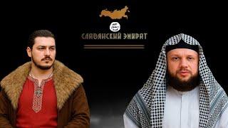 Дебаты с Шейхом Александром \ "Славянский Эмират" vs. ANTITERROR CHRI