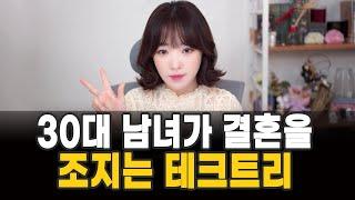 30대 남녀가 결혼을 조지는 테크트리