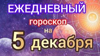 Ежедневный гороскоп на 5 декабря. Самый точный гороскоп на каждый день