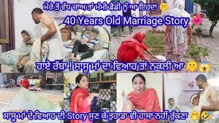 ਮੇਰੀ ਸੱਸ ਨੇ ਸੁਣਾਈ 40 ਸਾਲ ਪੁਰਾਣੇ ਆਪਣੇ ਵਿਆਹ ਦੀ Story  || by Punjabi Batth Family New vlog