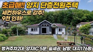 [9천만원 인하/재업로드] 용인 양지 단층전원주택매매/ 넓은 대지와 관리 잘 된 마당/ 깨끗한 집/ 초,중학교 근처/ 양지IC, 양지시내 5분내/No. 2491