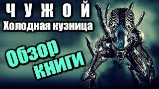 ЧУЖОЙ: ХОЛОДНАЯ КУЗНИЦА - ОБЗОР КНИГИ | ИДЕАЛЬНЫЙ СЮЖЕТ ДЛЯ ИГРЫ ALIEN ISOLATION 2