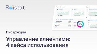 Управление клиентами Roistat: 4 примера использования