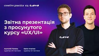 Звітна презентація з просунутого курсу «UX/UI» | Креативна Практика