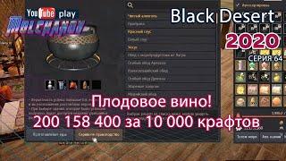 Плодовое вино. Black Desert Фарм серебра 2020. Кулинария.