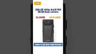 2023년 가성비 바디캠 추천 TOP5 #shorts