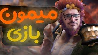 میمون بازی تو دوتا 2 | monkey dota2 sinaw savage