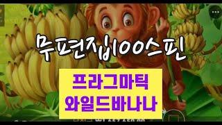 ^프라그마틱^ 와일드 바나나 무편집 100스핀 생활슬롯영상!!!