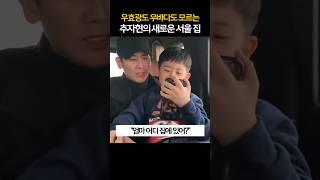 추자현의 새로운 한국집 #추자현 #우효광