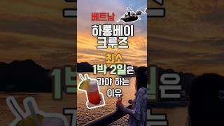5성급 하롱베이 크루즈 1박 2일 60초 요약 (Le Theatre Cruise)