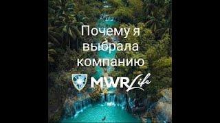 MWR Life   Отзывы партнеров о бизнесе, доходах, путешествиях   Мы ищем тех, кто ищет!