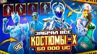 ЗАБРАЛ ВСЕ Х-КОСТЮМЫ И 20 НОВЫХ МИФИКОВ  $60 000 UC  МОЩНЕЙШЕЕ ОТКРЫТИЕ В PUBG MOBILE