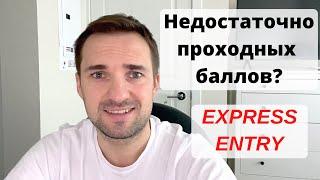 КАНАДА, ИММИГРАЦИЯ.ЧТО ДЕЛАТЬ ЕСЛИ У ВАС МАЛО БАЛЛОВ ДЛЯ EXPRESS ENTRY?Недостаточно проходных баллов