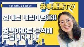 경매로 내집마련하자!!  평택아파트 경매 물건 분석해 보았습니다.