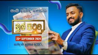 MUL PITUWA || මුල් පිටුව || 2024.09.23