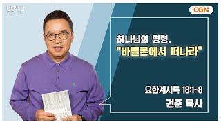 [생명의 삶 큐티] 하나님의 명령, "바벨론에서 떠나라" | 요한계시록 18:1~8 | 권준 목사 | 241218 QT