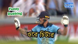 ওরে চিটার!!! ICC Cricket World Cup 2019 Final | Funny Commentary Dubbing | Sports Talkies