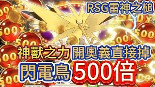 RSG雷神之槌-閃電鳥EX奧義直開500倍擊落!!!神獸之力 #雷神之鎚 #rsg電子#寶可夢 #ptcg #pokemon