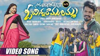 SOMMASILLI POTHUNNAVE O CHINNA RAMULAMMA | FULL SONG | RAMU RATHOD | DIVYA BHAGAT | #MSADDA