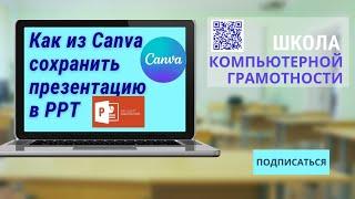 #canva Как из Canva сохранить презентацию в PPT.  Canva to PowerPoint в 2023