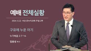 [예배전체 | 주일 2부예배] 구유에 누운 아기 (누가복음 2:7-14) | 임용성 담당목사 | 2024.12.22.(주일)